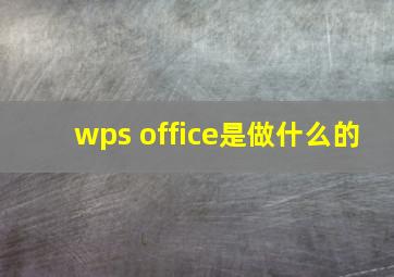 wps office是做什么的